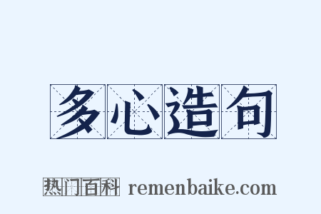 多心造句是什么意思的图片